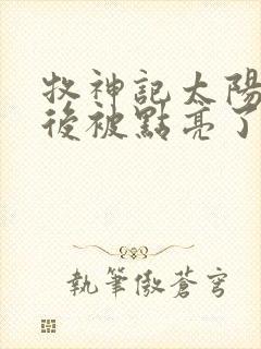 牧神记太阳船最后被点亮了吗