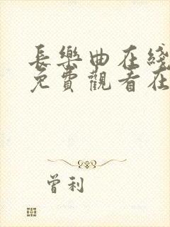 长乐曲在线全集免费观看在哪里看星辰