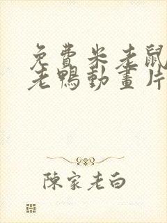 免费米老鼠和唐老鸭动画片全集封面