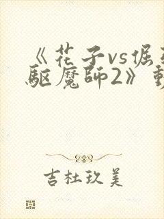 《花子vs倔强驱魔师2》动漫在线观看封面