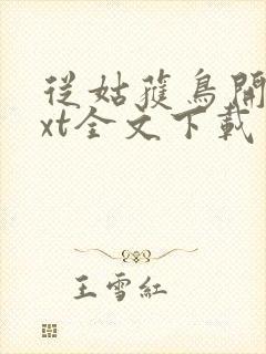 从姑获鸟开始txt全文下载封面