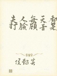 夫人每天都在线打脸顾音是谁的孩子