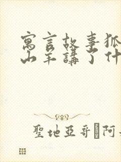 寓言故事狐狸和山羊讲了什么道理封面