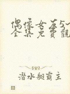 偶像女友5~6全集免费观看封面