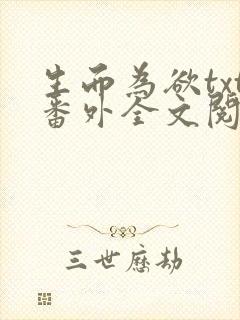 生而为欲txt番外全文阅读