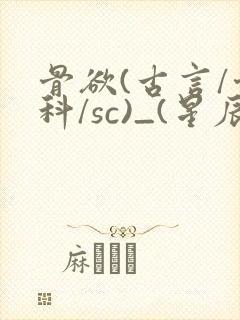 骨欲(古言/骨科/sc)_(星辰鲸落)亡国后