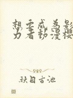 想要成为影之实力者动漫樱花动漫封面