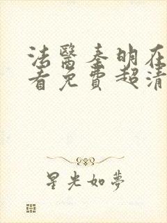 法医秦明在线观看免费超清完整版