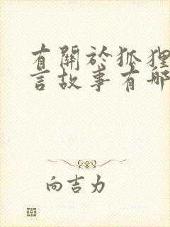 有关于狐狸的寓言故事有哪些