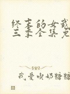 终末的女武神第三季全集免费观看下载