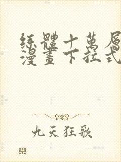 练体十万层免费漫画下拉式六漫画