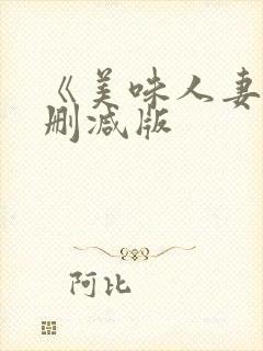 《美味人妻》无删减版