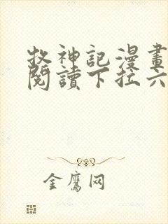 牧神记漫画免费阅读下拉六漫画