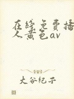 在线免费播放成人黄色av