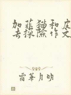 加菲猫和皮皮鼠去探险作文