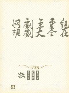 网剧免费观看电视剧大全在线观看