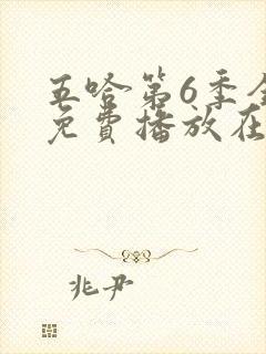 五哈第6季全集免费播放在线观看