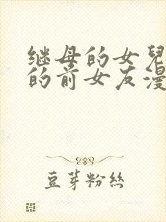 继母的女儿是我的前女友漫画免费