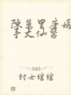 陈万里唐嫣然妙手大仙医