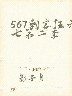 567刺客伍六七第二季