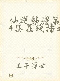 仙逆动漫第124集在线播放