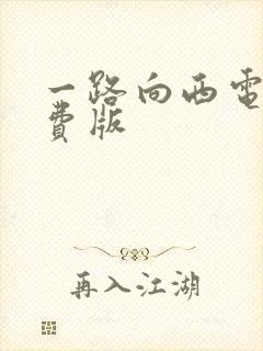 一路向西电影免费版