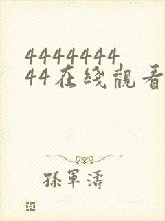 444444444在线观看免费高清电视剧