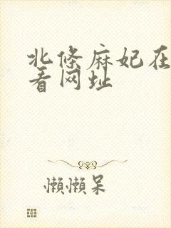 北条麻妃在线观看网址