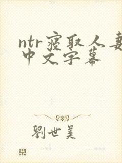 ntr寝取人妻中文字幕