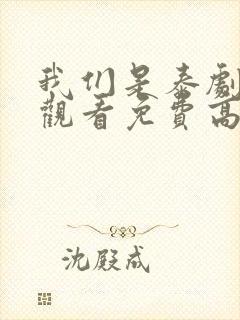 我们是泰剧在线观看免费高清全集