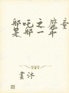 哪吒之魔童降世是哪一年封面