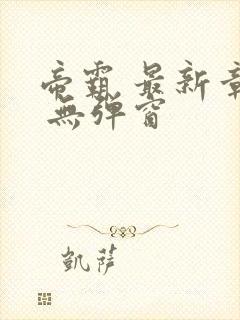 帝霸 最新章节 无弹窗封面