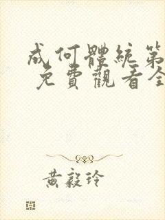 成何体统第一季 免费观看全集封面