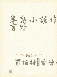 半熟小说作者在言外