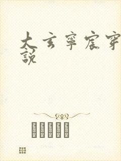 大玄宁宸穿越小说