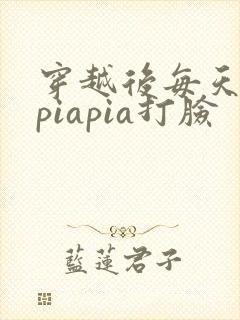 穿越后每天都在piapia打脸