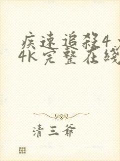 疾速追杀4免费4k完整在线观看