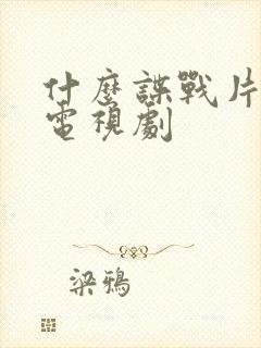 什么谍战片好看电视剧封面