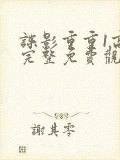 谍影重重1高清完整免费观看