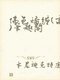 佛色娇缠(高干)笔趣阁