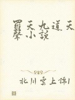 罗天九道天书有声小说