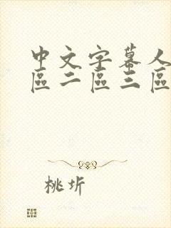 中文字幕人妻一区二区三区熟女