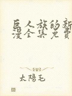 巨人族的新娘动漫全集免费观看