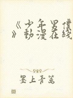 《少年男仆库洛》动漫在线观看完整