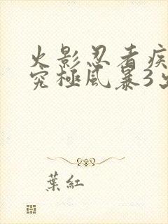 火影忍者疾风传究极风暴3出招表