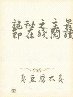 诡秘之主最新章节在线阅读