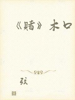 《赌》木口银封面