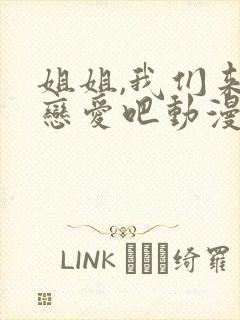 姐姐,我们来谈恋爱吧动漫