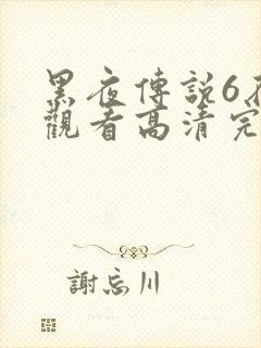 黑夜传说6在线观看高清完整版