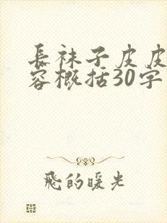 长袜子皮皮的内容概括30字